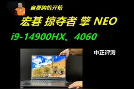 中正评测：宏碁掠夺者擎NEO，i9-14900H视频封面