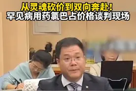 从灵魂砍价到双向奔赴！罕见病用药氯巴占价格谈判现场 #罕见病药品谈判现场再现灵魂砍价#医保砍价现场1分1毛都要尽力争取视频封面
