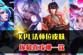 KPL系列4款法师位皮肤，你最喜欢的是哪一款? #王者荣耀视频封面
