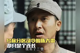 号称分区司令的陈大雷 却只是个连长 #我的兄弟叫顺溜 #好剧推荐视频封面