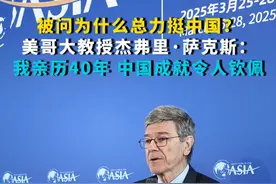 被问为什么总力挺中国？美哥大教授杰弗里·萨克斯：我亲历40年 中国成就令人钦佩视频封面