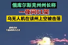 俄库尔斯克州州长称，一夜间61架乌无人机在该州上空被击落视频封面