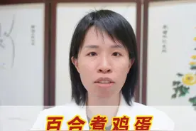 百合煮鸡蛋，应对身体各种结节 #结节 #息肉 #囊肿 #中医 #硬核健康科普行动视频封面