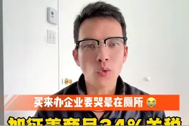 买来办哭晕！加征美商34%关税，对手机和新能源车影响有多大视频封面