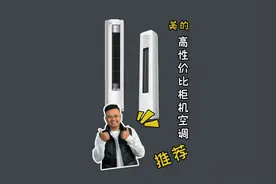 美的柜机空调 还有不会选柜机空的小伙伴，赶紧看完！#柜机空调视频封面