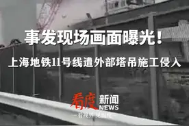 #上海地铁11号线遭外部塔吊施工侵入 ！现场无人员受伤，正在抢修中视频封面