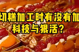 切糕是怎么制作的？让我们一探究竟！
 #零食推荐 #美食 #切糕视频封面