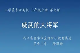 浙美版小学美术三上《威武的大将军_0全国一等奖｜优质课视频｜视频封面