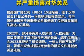 评估报告：若英国诺丁汉与宁波断绝关系每年将损失1亿英镑，并严重损害对华关系视频封面