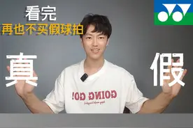 再也不买假球拍，球拍细节鉴定真伪（尤尼克斯篇） #羽毛球视频封面