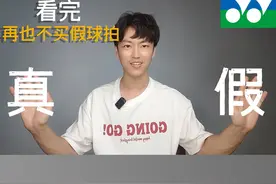 再也不买假球拍，球拍细节鉴定真伪（尤尼克斯篇） #羽毛球视频封面