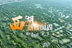 西湖欧米，一家生于西湖区长于西湖区的生物科技企业视频封面
