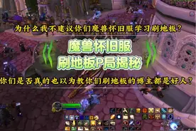 魔兽怀旧服刷地板，到底是好是坏，教你刷地板的人视频封面