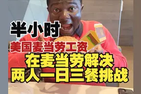 挑战用美国麦当劳半小时工资在麦当劳解决两人的一日三餐视频封面