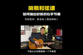 碰到简易和弦谱怎么弹？如果还53231323就OUT了！ #吉他进阶 #吉他教学 #吉他编配 #自弹自唱#曾经拥有视频封面