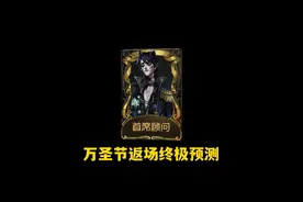 第五人格万圣节返场皮肤汇总以及追加返场预测#第五人格视频封面