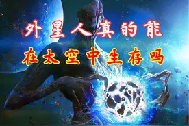 外星人或不需要行星生存？科学家设想太空生命体，是何生存机制？视频封面