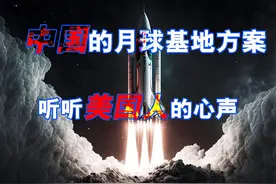 中国月球基地的方案，听听美国人怎么评价 #热点新闻事件视频封面