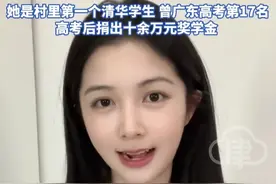 清华高颜值女孩父亲回应女儿直播 “太漂亮的女生不适合做直播，自己很支持大学生创业 但不能盲目瞎搞”，她是村里第一个清华学生 曾广东高考第17名，高考后捐出十余万元奖学金引关注#张沈心然 #清华大学 #高颜值女孩