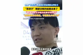 视障“苏伢子”南昌就诊 获全网爱心护航 ⑩““苏伢子”眼部诊断的结果出来了！目前眼睛状态稳定，不需要太大地干涉。#苏伢子  #失散23年回家后男子获全网爱心接力  #越发刚   #江西dou知道视频封面