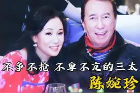 不争不抢、不卑不亢的赌王三太陈婉珍！ #何鸿燊 #陈婉珍视频封面