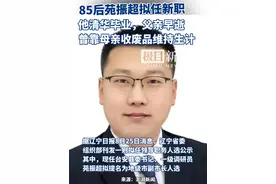 85后苑振超拟任新职，他清华毕业，父亲早逝，曾靠母亲收废品维持生计。视频封面