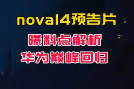 华为发布nova14预告片，每个曝料点都在强调华为巅峰回归