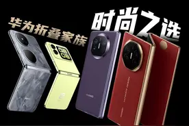 华为折叠家族，时尚之选 华为目前最火爆的四款折叠手机如何选购视频封面
