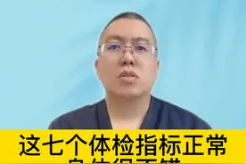 这七个体检指标正常，身体很不错 #硬核健康科普行动视频封面
