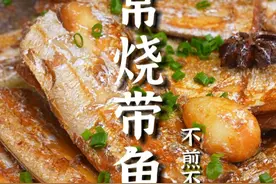 如何不煎不炸就能烧带鱼！相信有很多人有误区，烧带鱼必须炸一遍。老郝今儿教您一个烧带鱼的新方法，具体怎么做您往下看！#家常菜 #一起学做菜 #烧带鱼 #带鱼新做法 #家常烧带鱼视频封面