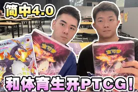 【和北体黑皮体育生爆开PTCG简中4.0！单身臭牌佬北京好去处！视频封面