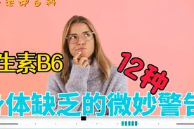 维生素 B6，身体缺乏的12种微妙反应！视频封面