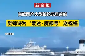 首艘国产大型邮轮元旦首航，樊锦诗为“爱达·魔都号”送祝福视频封面