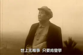 1965年毛主席重上井冈山，写下气势磅礴的诗句@祖国杂志视频封面