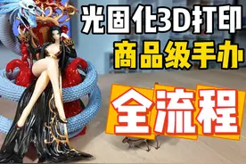 光固化3D打印DIY手办，保姆级全流程分享，附完整清单视频封面