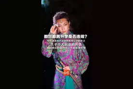 那尔那茜升学是否违规？呼吁调查的声音是对教育公平的捍卫 关乎个人前途的舆情 演员理应积极对待，不能装聋作哑