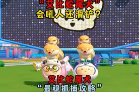 蛋仔派对：最稳艾比蛇尾犬抓捕攻略！它的技能居然是骂人加滑铲？