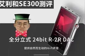 知音堂丨艾利和Astell&Kern AK SE300万元级 便携HiFi播放器测评视频封面