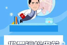 做#胃镜检查 前，一定要注意这6点！#医学科普视频封面