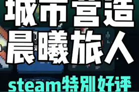 【煤灰】steam特别好评的轻度肉鸽城市营造《晨曦旅人》实况视频封面