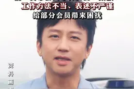 邓超等知名演员失联？北京电影家协会就“发布会员寻访公告”致歉：工作方法不当、表述不严谨，给部分会员带来困扰