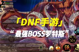 DNF手游罗特斯团本机制教学一看就会！ #DNF手游  #DNF手游攻略视频封面