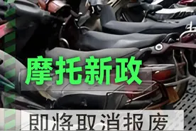 又要取消报废？盘点新年摩托车大政策 #摩托车 #机车 #摩托车报废 #摩托车新政策 #摩托车驾照视频封面