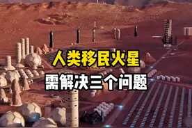 人类移民火星需解决三个大问题，是走出太阳系进入浩瀚宇宙的关键视频封面