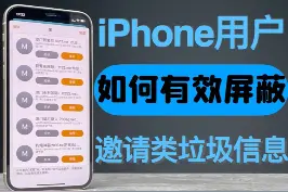 iPhone用户有没有经常在日历 共享相簿 iMessage 家庭等 收到各种垃圾信息，你知道如何才能有效屏蔽么？#iphone #垃圾信息 视频封面