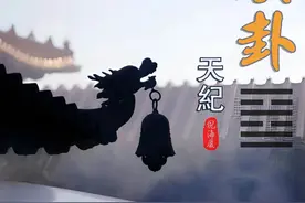 火泽睽卦 倪海厦【字幕版】 睽卦图解及阳宅上的运用#国学 #易学视频封面