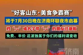 你的名字带“yu”吗？ 好客山东美食争霸赛鲁A“yu”你有约、福利“炸”场！#环联夜市 #扩散周知 #美食争霸赛 #山东dou知道 #热门推荐
