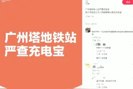 #网友发帖称广州地铁严查充电宝 ，记者走访发现地铁对充电宝容量及携带数量有限制 #广东dou知道