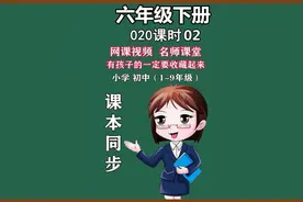 网课视频课本同步小学语文六年级下册020-部编版六年级语文下册…视频封面