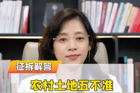 农村土地五不准,农民的合法权益不容侵犯!#宅基地 #征地补偿 #法律视频封面